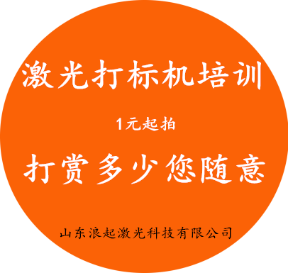 知識(shí)付費(fèi)，請(qǐng)諒解（激光打標(biāo)機(jī)培訓(xùn)業(yè)務(wù)）  第1張